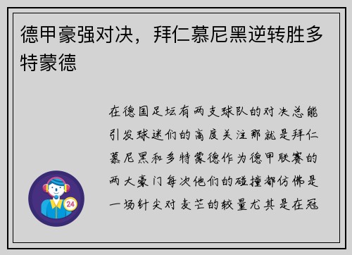 德甲豪强对决，拜仁慕尼黑逆转胜多特蒙德