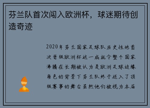 芬兰队首次闯入欧洲杯，球迷期待创造奇迹