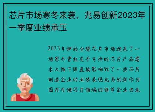 芯片市场寒冬来袭，兆易创新2023年一季度业绩承压