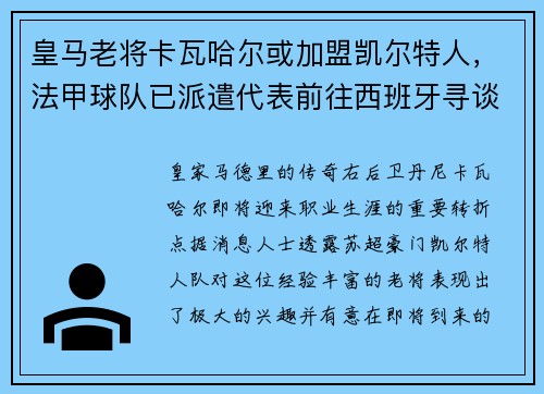 皇马老将卡瓦哈尔或加盟凯尔特人，法甲球队已派遣代表前往西班牙寻谈