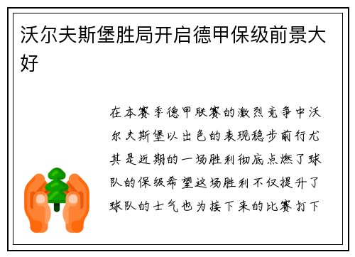 沃尔夫斯堡胜局开启德甲保级前景大好