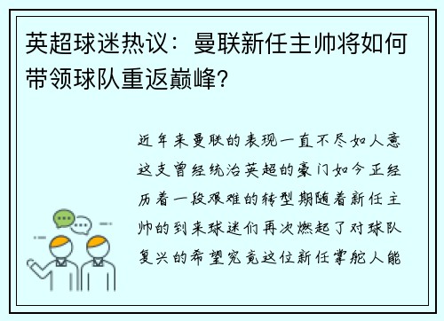 英超球迷热议：曼联新任主帅将如何带领球队重返巅峰？