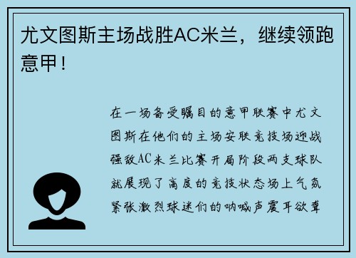 尤文图斯主场战胜AC米兰，继续领跑意甲！