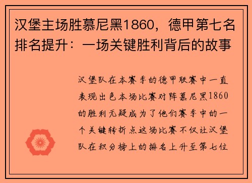 汉堡主场胜慕尼黑1860，德甲第七名排名提升：一场关键胜利背后的故事