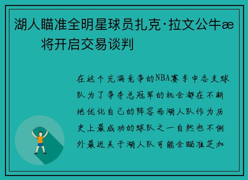 湖人瞄准全明星球员扎克·拉文公牛或将开启交易谈判