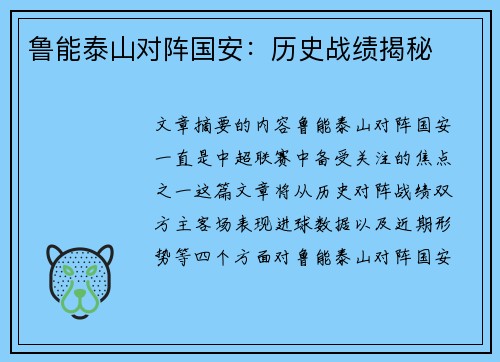鲁能泰山对阵国安：历史战绩揭秘