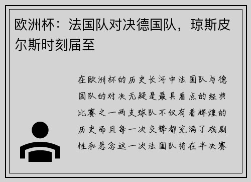 欧洲杯：法国队对决德国队，琼斯皮尔斯时刻届至