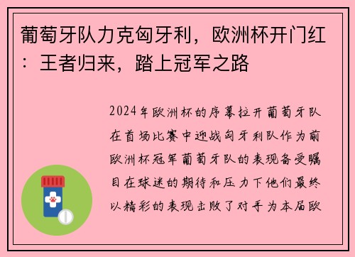 葡萄牙队力克匈牙利，欧洲杯开门红：王者归来，踏上冠军之路