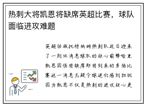 热刺大将凯恩将缺席英超比赛，球队面临进攻难题