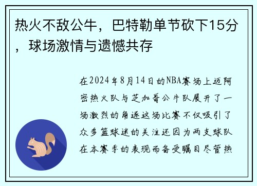 热火不敌公牛，巴特勒单节砍下15分，球场激情与遗憾共存