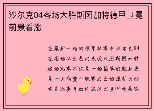 沙尔克04客场大胜斯图加特德甲卫冕前景看涨