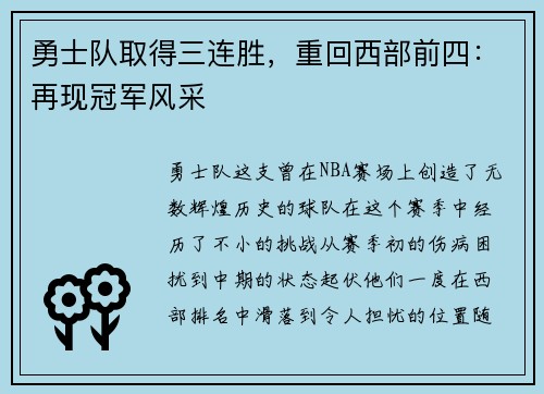 勇士队取得三连胜，重回西部前四：再现冠军风采