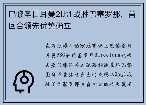 巴黎圣日耳曼2比1战胜巴塞罗那，首回合领先优势确立
