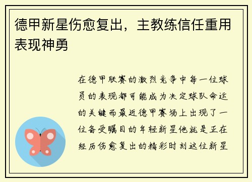 德甲新星伤愈复出，主教练信任重用表现神勇