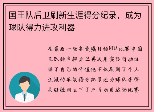 国王队后卫刷新生涯得分纪录，成为球队得力进攻利器