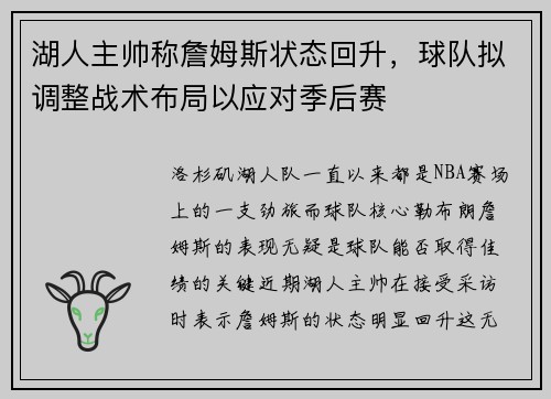 湖人主帅称詹姆斯状态回升，球队拟调整战术布局以应对季后赛