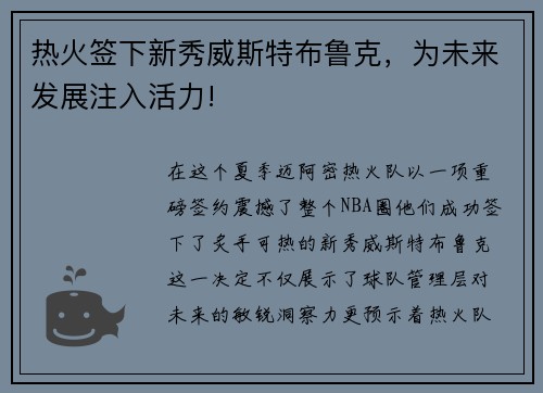 热火签下新秀威斯特布鲁克，为未来发展注入活力!