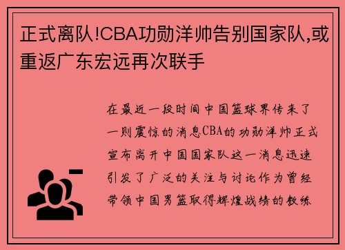正式离队!CBA功勋洋帅告别国家队,或重返广东宏远再次联手