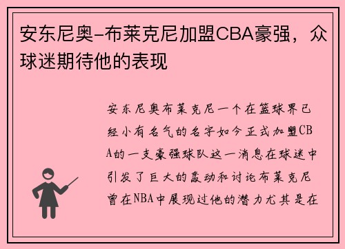 安东尼奥-布莱克尼加盟CBA豪强，众球迷期待他的表现