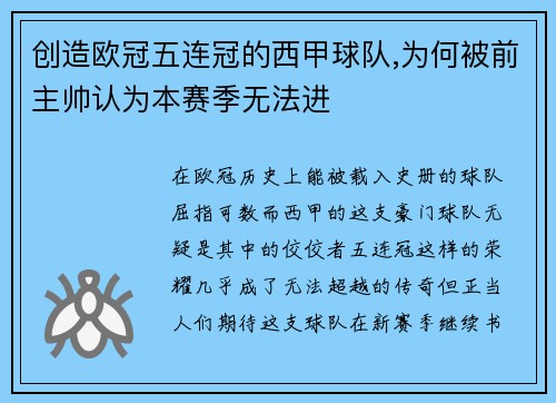 创造欧冠五连冠的西甲球队,为何被前主帅认为本赛季无法进