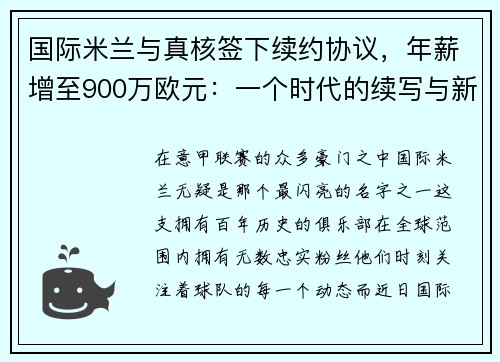 国际米兰与真核签下续约协议，年薪增至900万欧元：一个时代的续写与新征程的开启