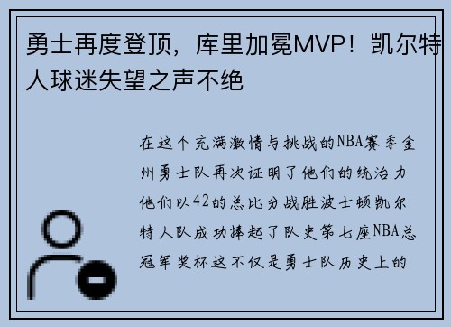 勇士再度登顶，库里加冕MVP！凯尔特人球迷失望之声不绝