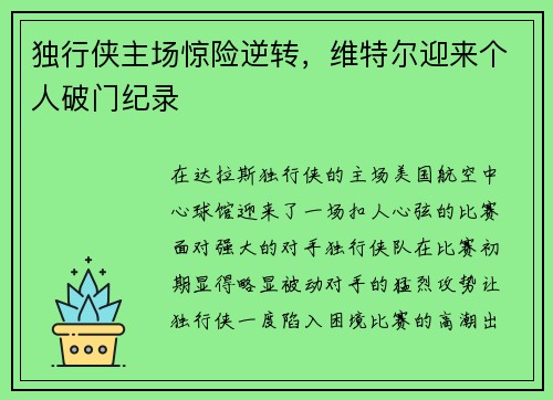 独行侠主场惊险逆转，维特尔迎来个人破门纪录