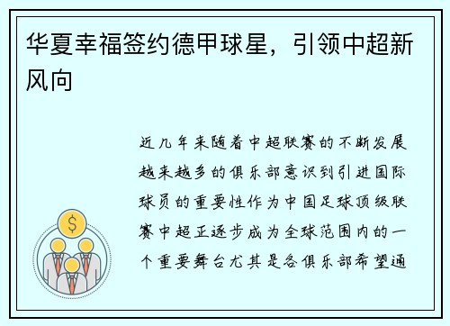 华夏幸福签约德甲球星，引领中超新风向
