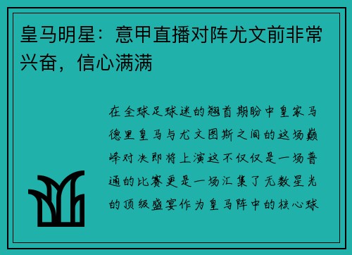 皇马明星：意甲直播对阵尤文前非常兴奋，信心满满