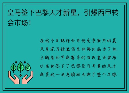 皇马签下巴黎天才新星，引爆西甲转会市场！