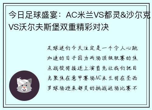 今日足球盛宴：AC米兰VS都灵&沙尔克VS沃尔夫斯堡双重精彩对决