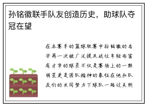 孙铭徽联手队友创造历史，助球队夺冠在望
