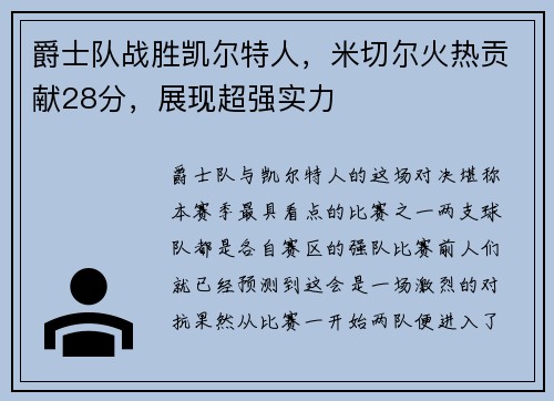 爵士队战胜凯尔特人，米切尔火热贡献28分，展现超强实力