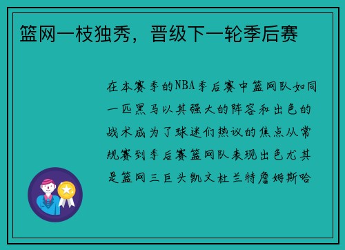 篮网一枝独秀，晋级下一轮季后赛