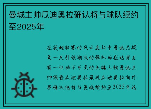 曼城主帅瓜迪奥拉确认将与球队续约至2025年