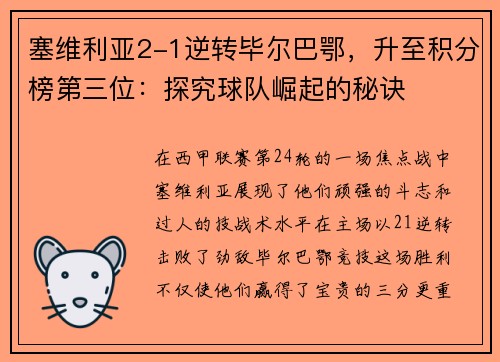 塞维利亚2-1逆转毕尔巴鄂，升至积分榜第三位：探究球队崛起的秘诀