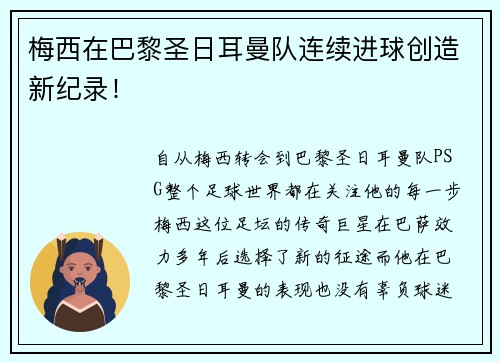 梅西在巴黎圣日耳曼队连续进球创造新纪录！