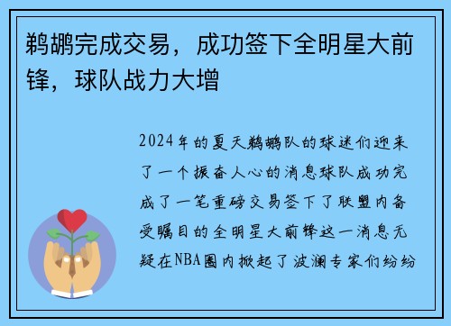鹈鹕完成交易，成功签下全明星大前锋，球队战力大增