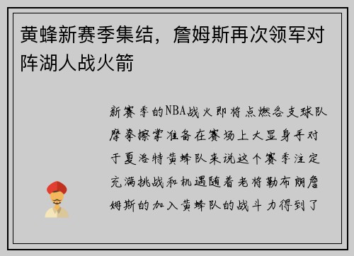 黄蜂新赛季集结，詹姆斯再次领军对阵湖人战火箭