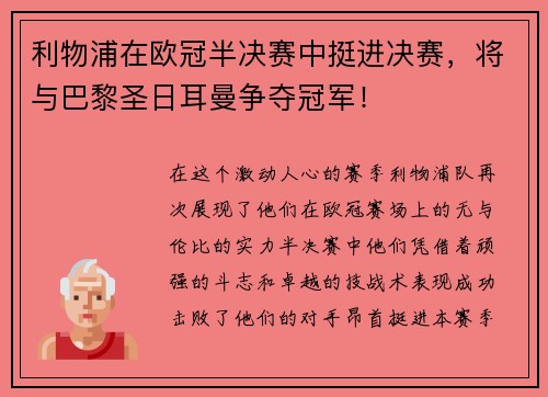 利物浦在欧冠半决赛中挺进决赛，将与巴黎圣日耳曼争夺冠军！