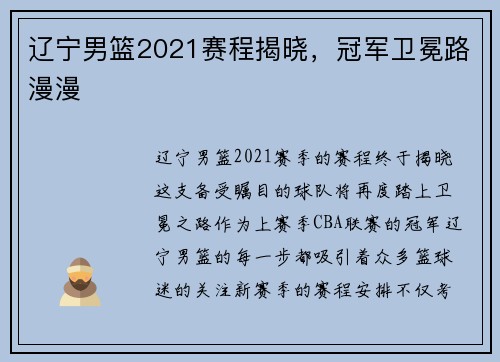 辽宁男篮2021赛程揭晓，冠军卫冕路漫漫