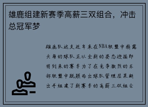 雄鹿组建新赛季高薪三双组合，冲击总冠军梦