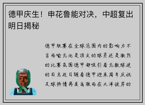 德甲庆生！申花鲁能对决，中超复出明日揭秘