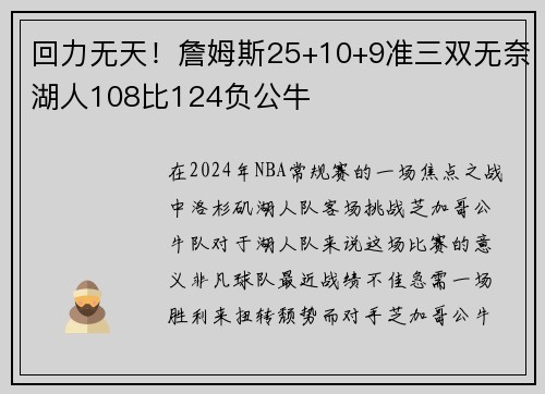 回力无天！詹姆斯25+10+9准三双无奈湖人108比124负公牛