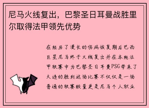 尼马火线复出，巴黎圣日耳曼战胜里尔取得法甲领先优势