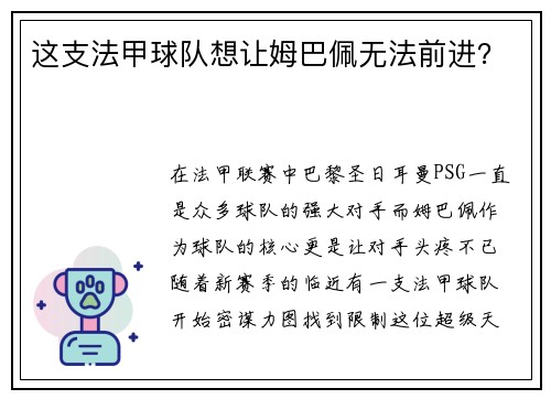 这支法甲球队想让姆巴佩无法前进？