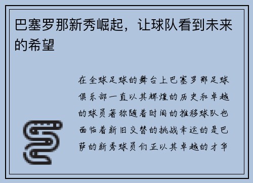 巴塞罗那新秀崛起，让球队看到未来的希望