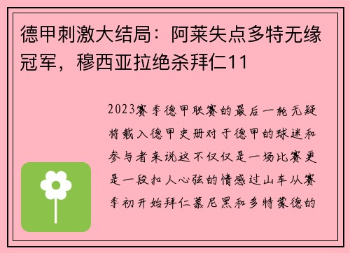 德甲刺激大结局：阿莱失点多特无缘冠军，穆西亚拉绝杀拜仁11