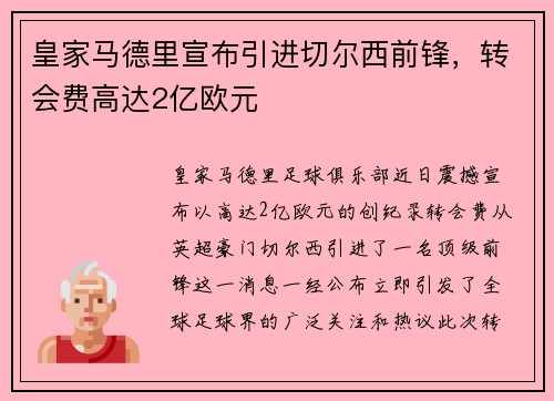 皇家马德里宣布引进切尔西前锋，转会费高达2亿欧元