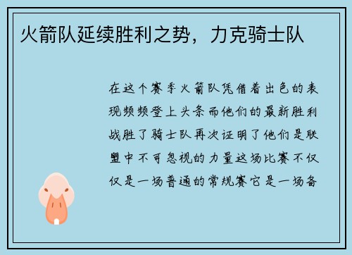 火箭队延续胜利之势，力克骑士队